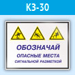 Знак «Обозначай опасные места сигнальной разметкой», КЗ-30 (пластик, 400х300 мм)